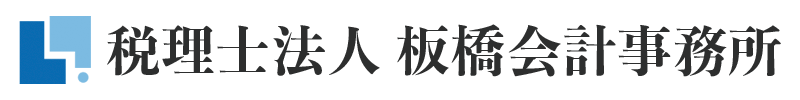 税理士法人 板橋会計事務所