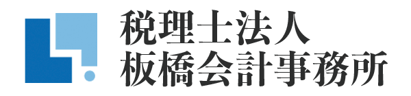 税理士法人 板橋会計事務所