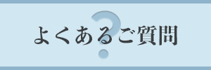 よくあるご質問